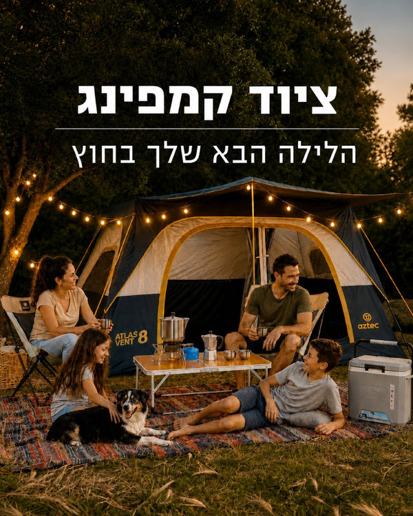 ציוד קמפינג