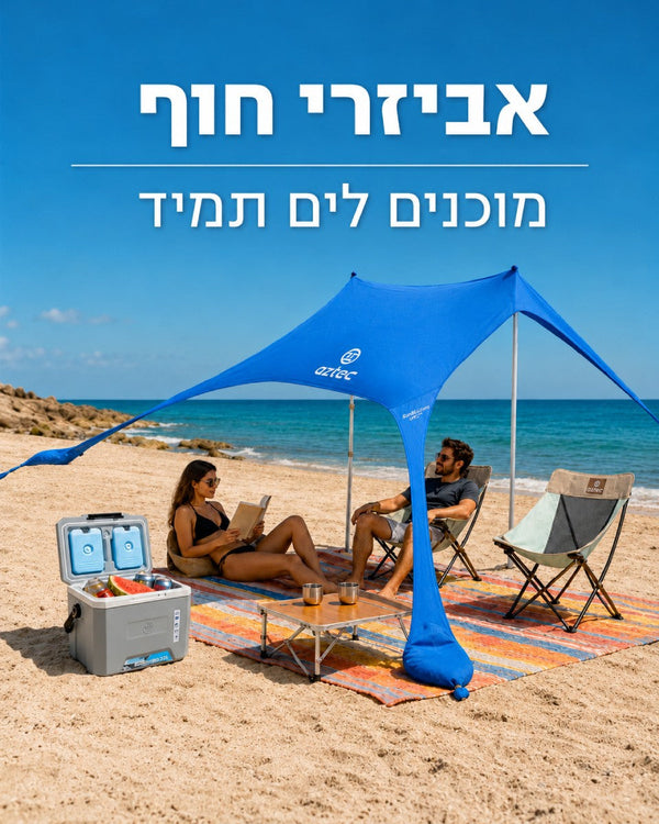 אביזרי חוף