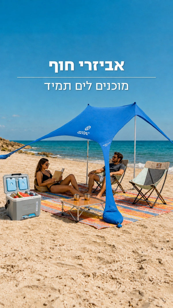 אביזרי חוף