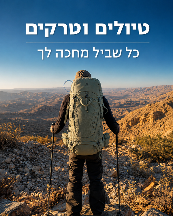 טיולים וטרקים