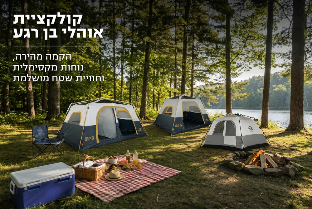 אוהלי פתיחה מהירה