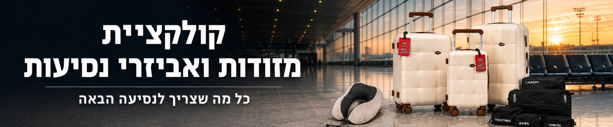 אביזרי טיסות ונסיעות
