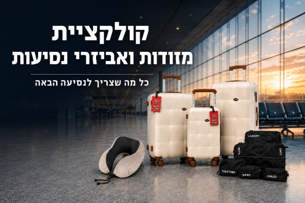 אביזרי טיסות ונסיעות