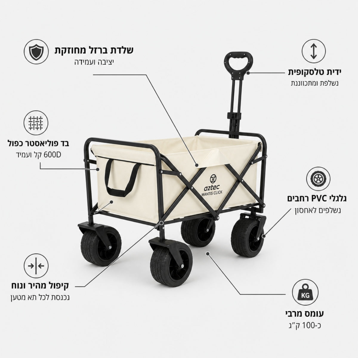 עגלת שירות מתקפלת מדגם “Aztec Mantis Click Cart”, הכוללת ריפוד מבד בצבע בז', ידית טלסקופית שחורה וארבעה גלגלים גדולים מ-PVC שחור, עם תוויות בעברית המדגישות את עמידותה, סוג הגלגלים, עיצוב הידית וקיבולת המשקל.