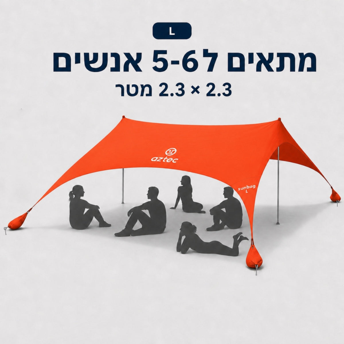 איור של אוהל שמש גדול מדגם “Aztec Sunbag L” בצבע כתום (2.3 x 2.3 מטרים) עם צלליות של שישה אנשים היושבים ושוכבים תחתיו; הטקסט בעברית המופיע מעל מדגיש את הגודל המרווח ואת קיבולת האוהל Sunbag L.
