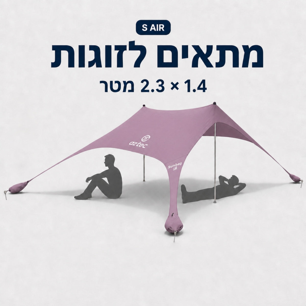 אוהל עם גגון סגול מספק צל לשתי דמויות היושבות ונשענות בנוחות על כריות ה-Aztec Sunbag S Air. מעל האוהל מופיעים טקסט בעברית והמידות 2.3 x 1.4 מ'.