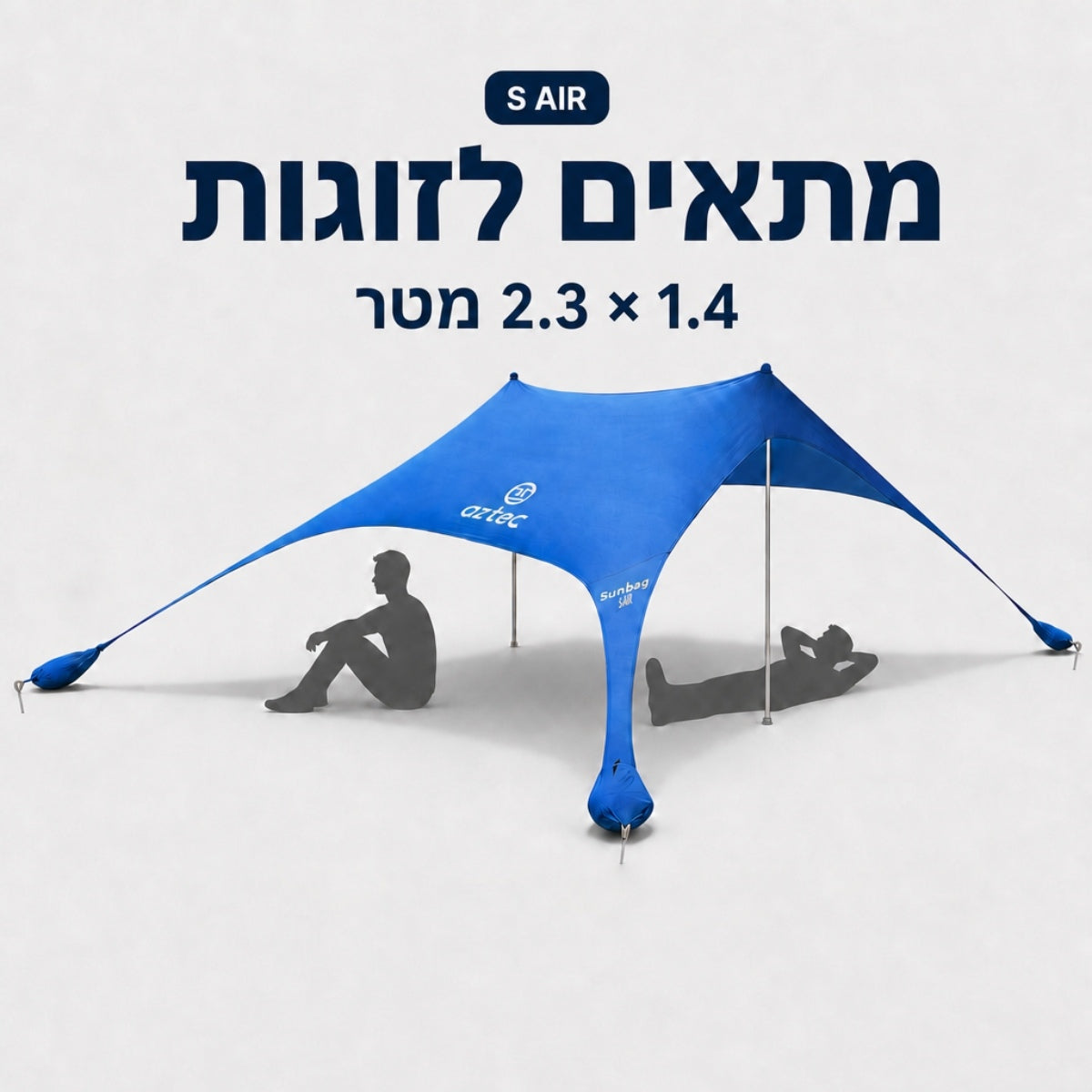 אוהל “Sunbag S Air” של Aztec בצבע כחול, בגודל 2.3 x 1.4 מטרים, כששני אנשים יושבים תחתיו ונהנים מהצל. הטקסט בעברית המופיע מעל מספק פרטים על המוצר.