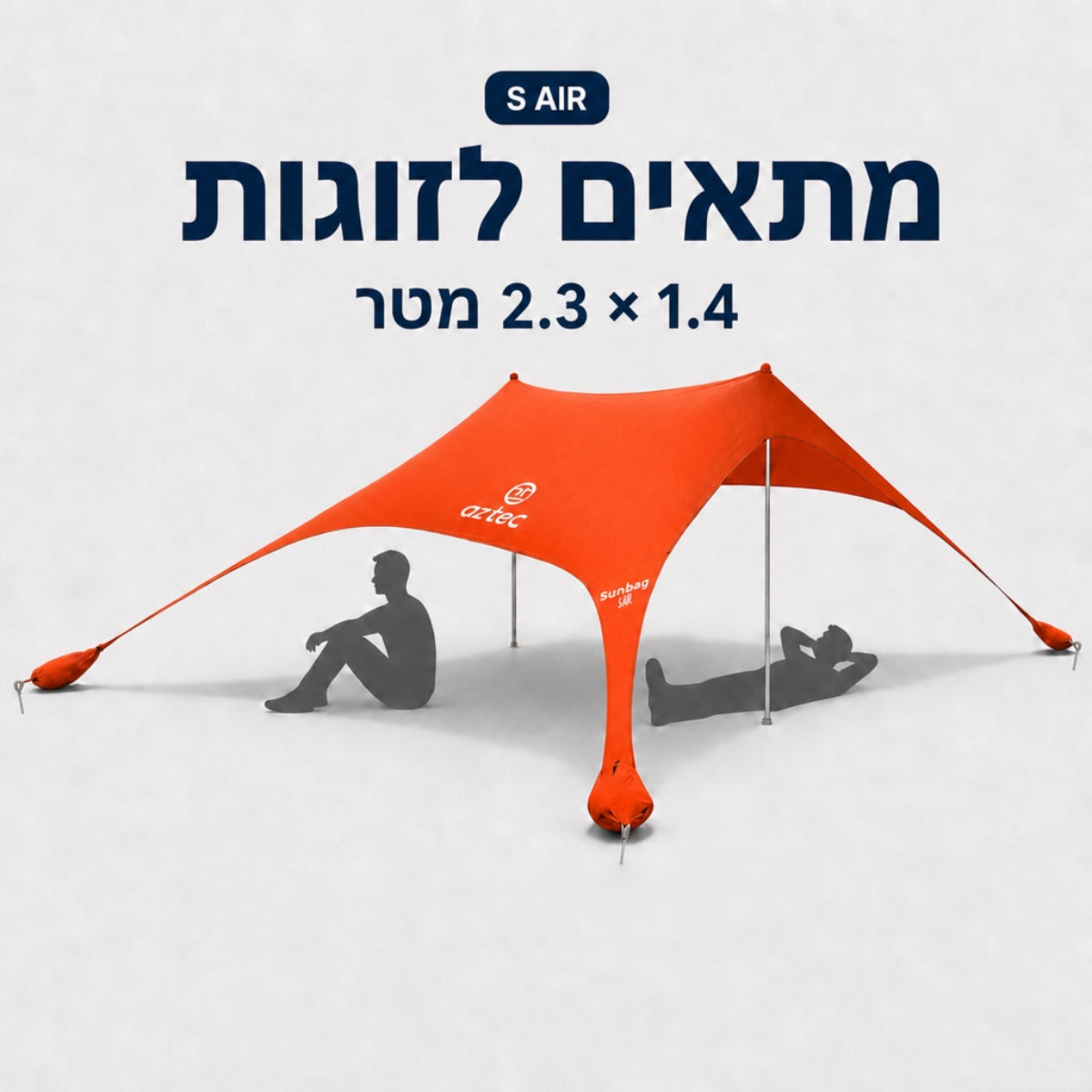 אוהל עם גגון אדום, ומתחתיו יושבים שני צלליות. הכיתוב בעברית מעל האוהל אומר: “מתאים לזוגות, 2.3 × 1.4 מטר”. לוגו המותג Aztec מופיע בחלקו העליון של אוהל ה-Sunbag S Air.
